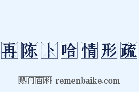 再陈卜哈情形疏是什么意思的图片